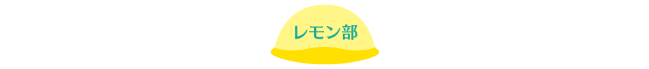 レモンケーキ大好き「レモン部」